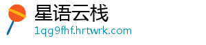 星语云栈